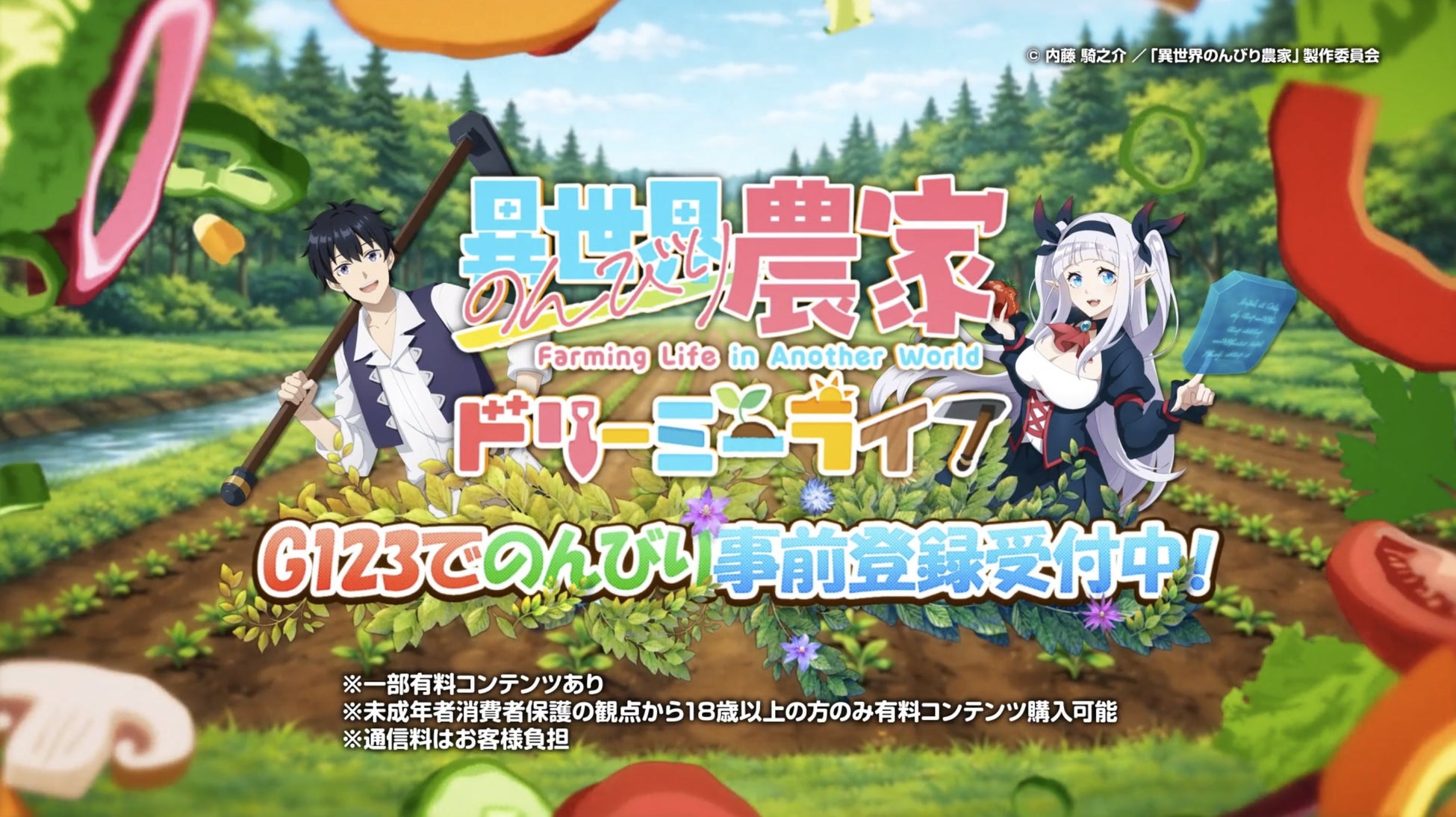 新作ゲーム『異世界のんびり農家 ドリーミーライフ』初のTVCM放送決定！