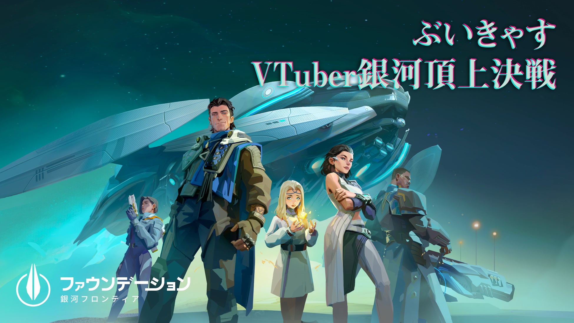 『ファウンデーション：銀河フロンティア』リリース記念！ 34名のVTuberが参加する「ぶいきゃす」キャンペーンを開催！