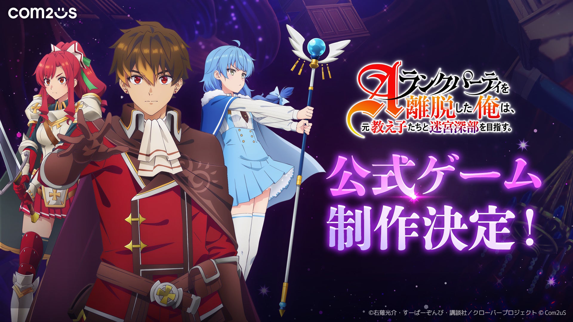Com2uS、人気TVアニメ『Aランクパーティを離脱した俺は、元教え子たちと迷宮深部を目指す。』を基にした新作ゲームプロジェクトを発表