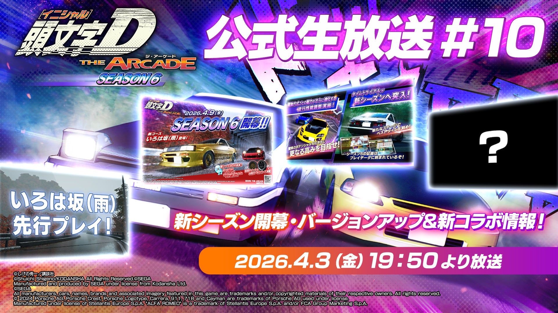 『頭文字D THE ARCADE』公式生放送＃10　配信決定！新シーズン開幕！バージョンアップ＆新コラボ情報をお届け！