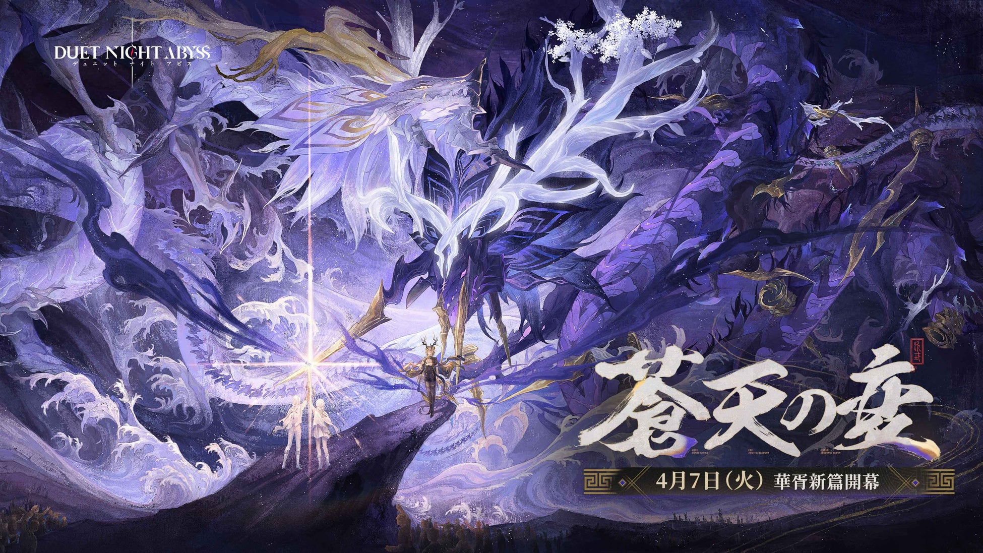 『デュエットナイトアビス』華胥新章「蒼天の変」4月7日（火）アップデート決定！新エリア「皓京」＆新キャラクター「スーイー」「カミラ」登場