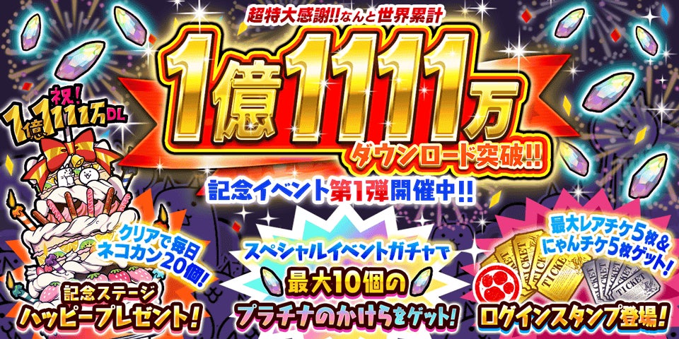 『にゃんこ大戦争』1億1111万ダウンロード突破記念イベント第1弾と期間限定レアガチャ「DL記念選抜ガチャ」開催のお知らせ
