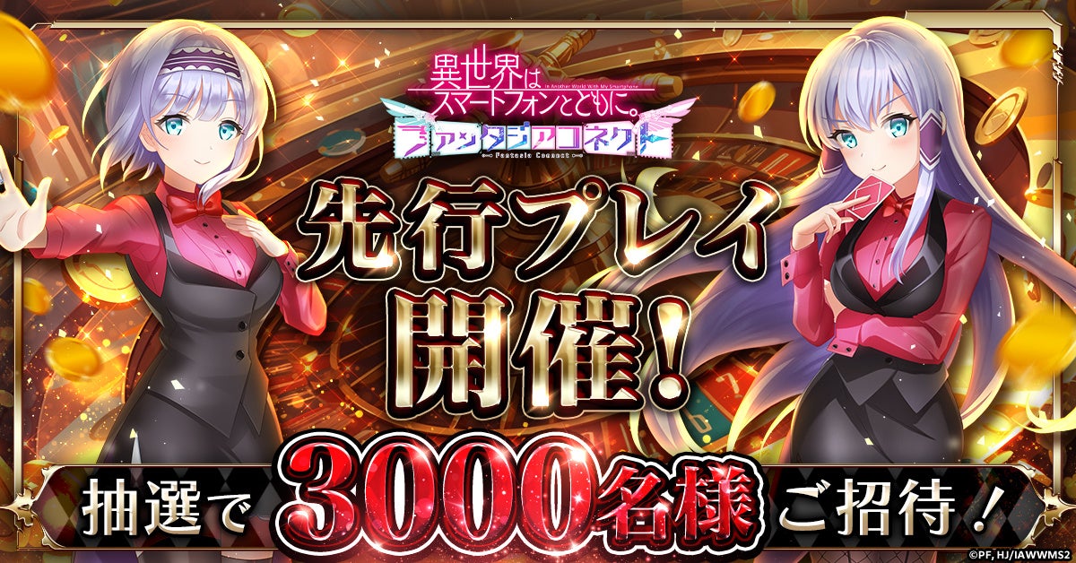 『異世界はスマートフォンとともに。ファンタジアコネクト』先行プレイ実施決定！