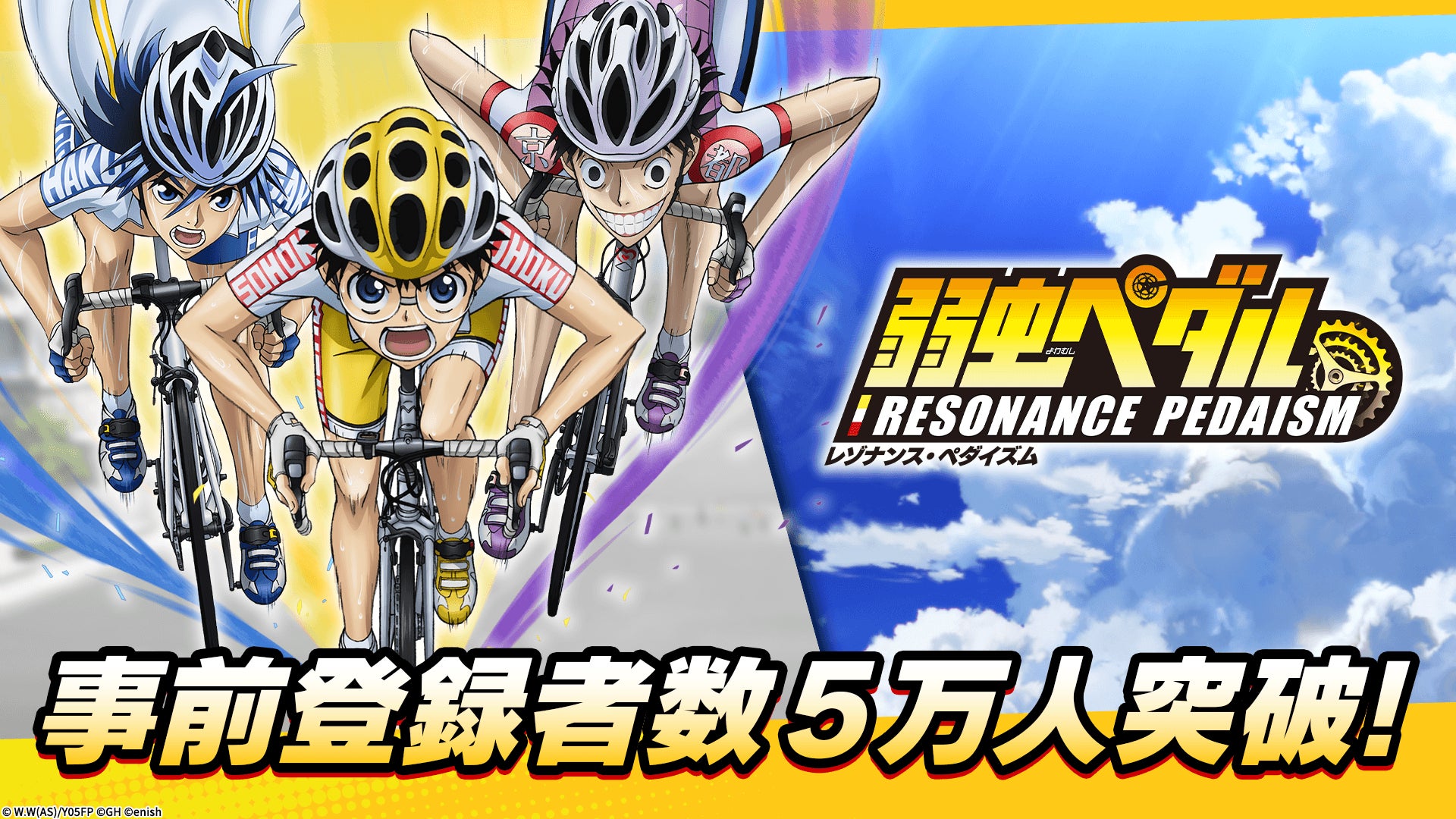 TVアニメ　『弱虫ペダル』シリーズの新作アプリ「弱虫ペダル レゾナンス・ペダイズム」事前登録5万人突破！