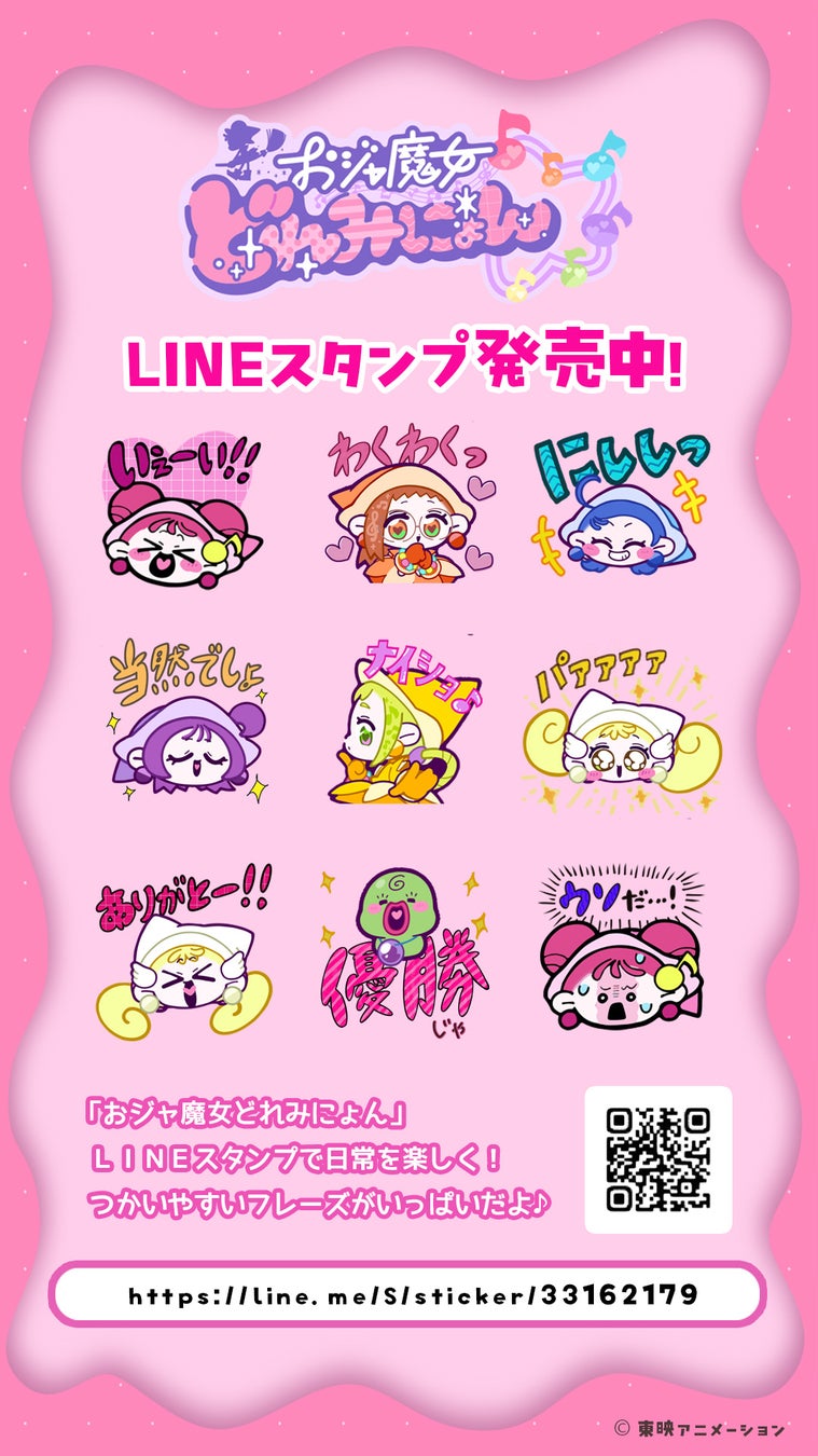 『おジャ魔女どれみにょん』LINEスタンプが販売開始！