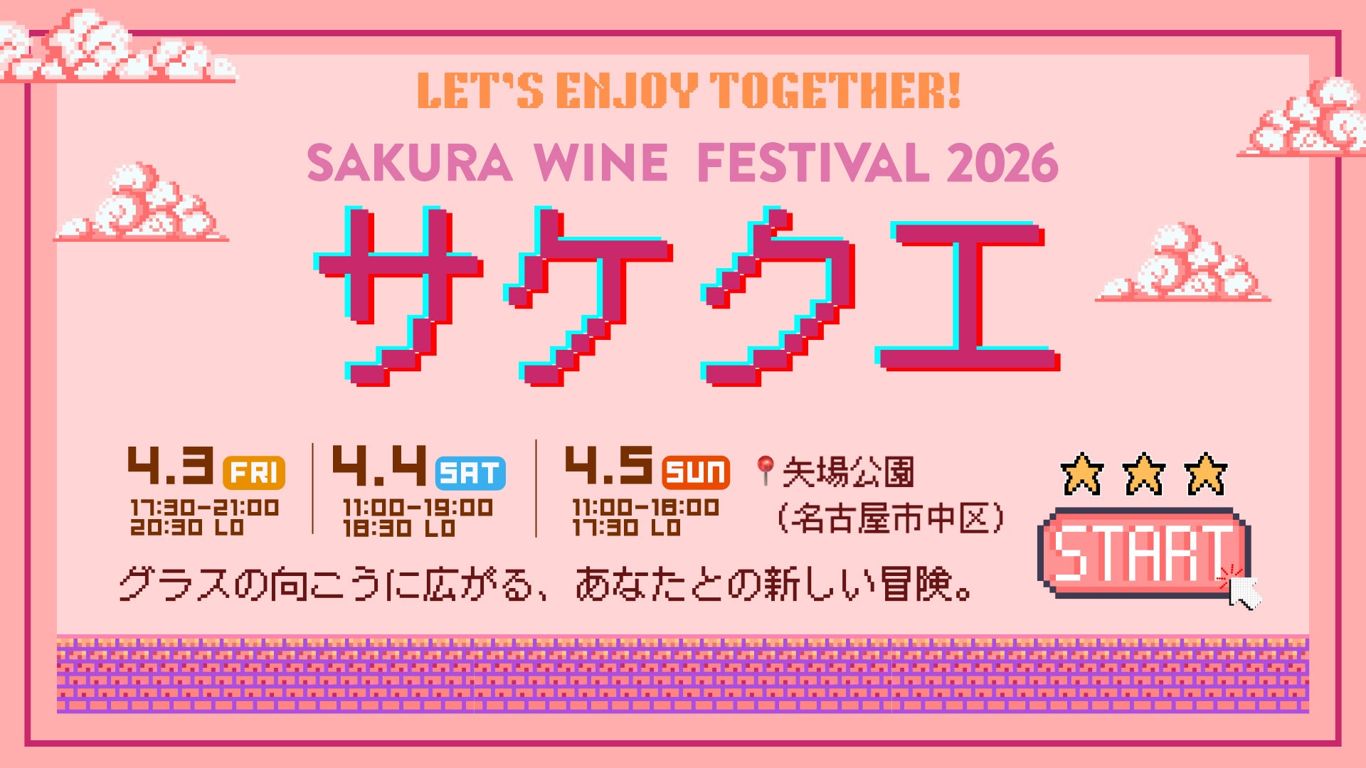 【SAKURA WINE FESTIVAL 2026】ワインを飲んでクエスト攻略!?公式アプリ連動の新機能「サケクエ」が登場！