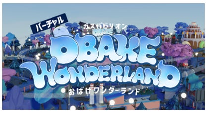 【万博レガシー】「バーチャルガスパビリオン　おばけワンダーランド」のアプリをApp StoreとGoogle Playで公開！