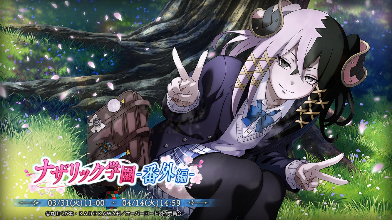 『オーバーロード』原作のスマホゲーム「MASS FOR THE DEAD」でイベント『ナザリック学園-番外編-』を開催！【影の番長】番外席次が新登場！