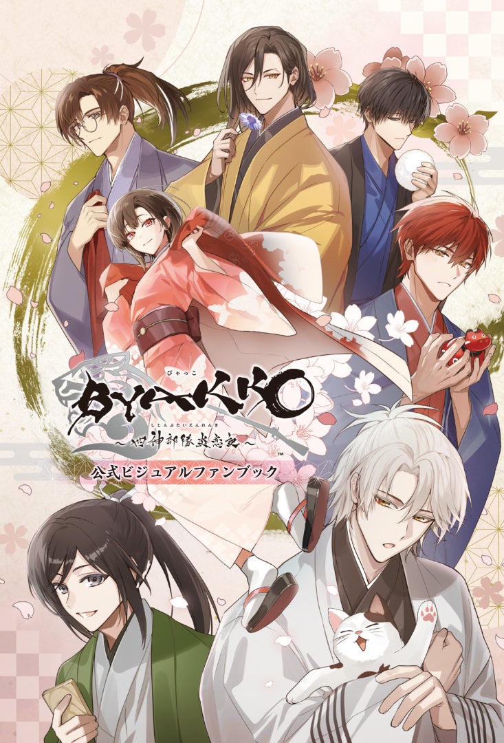 オトメイト人気作品のイラストがこの1冊に。『BYAKKO ～四神部隊炎恋記～ 公式ビジュアルファンブック』発売決定！