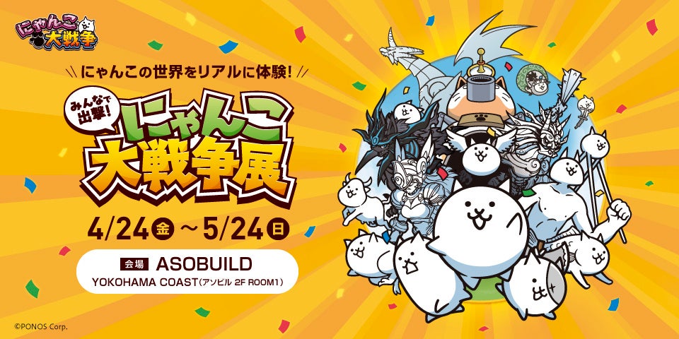 約50日間で1万6千人を動員した「みんなで出撃！にゃんこ大戦争展」が横浜に初上陸！