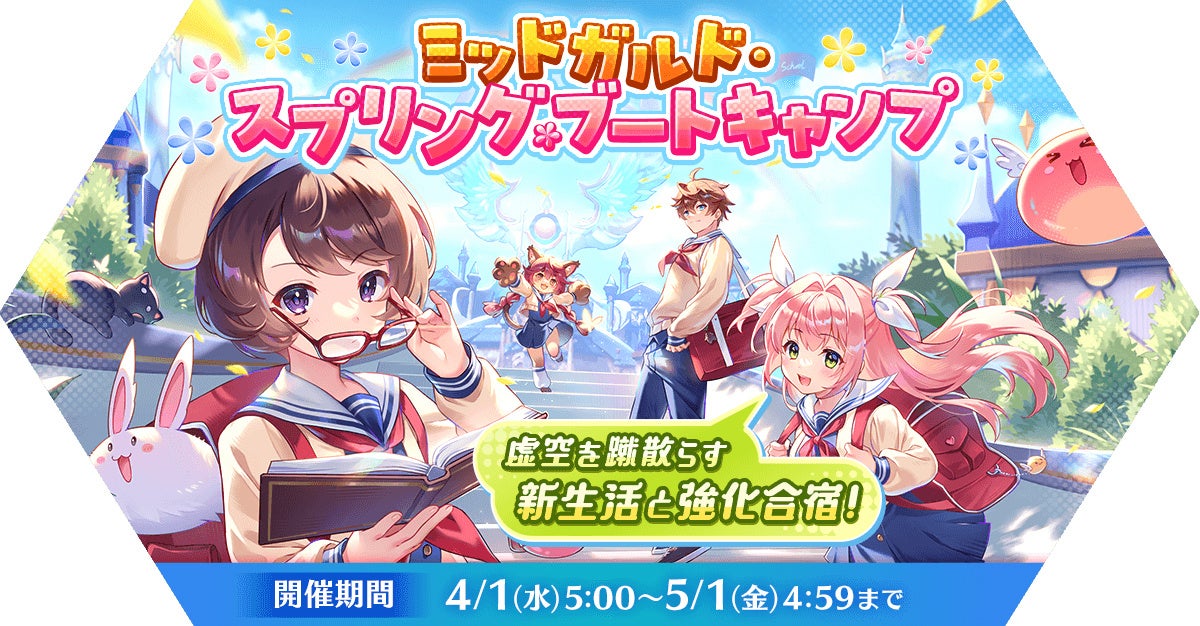 【ラグナロク マスターズ】春のイベント「ミッドガルド・スプリング・ブートキャンプ」開催！