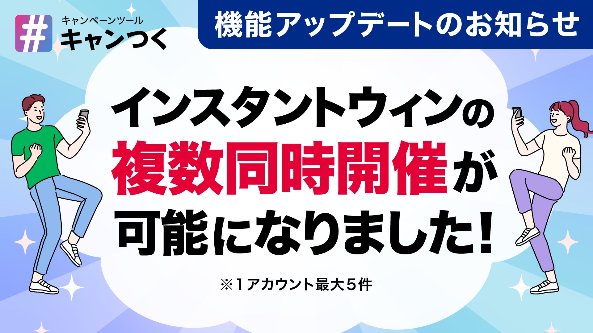 「キャンつく」X版インスタントウィンが大幅アップデート、1アカウントで最大5件の同時開催が可能に