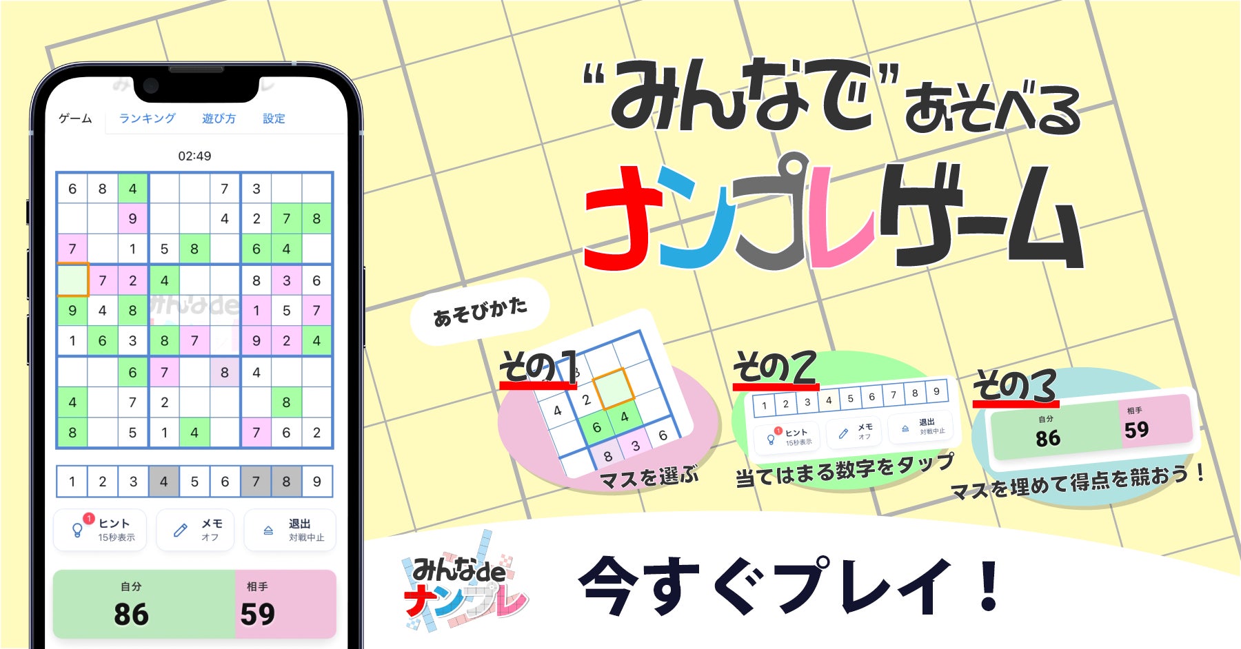 相手より先にマスを奪え！新感覚リアルタイム対戦型ナンプレゲーム『みんなdeナンプレ』がリリース。白熱のランキングバトルも搭載！