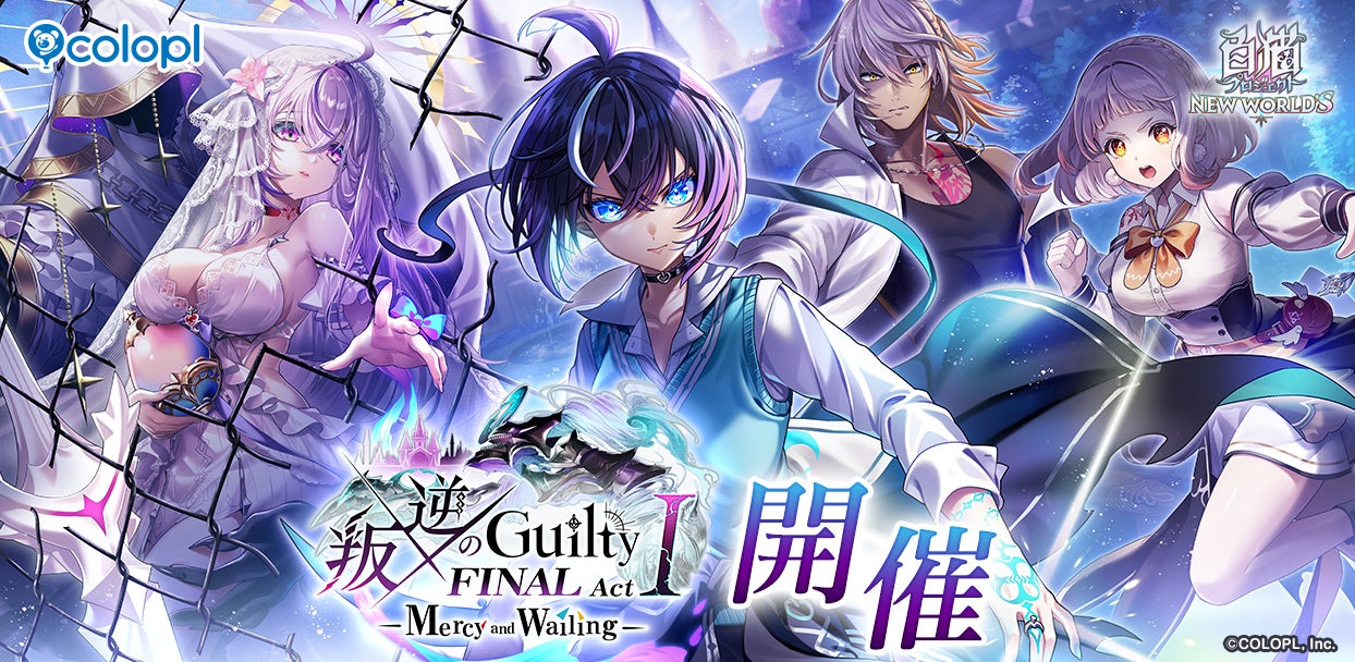 『白猫プロジェクト NEW WORLD’S』「叛逆」ファイナルシリーズ開幕！新イベント「叛逆のGuilty FINAL Act I -Mercy and Wailing-」開催！
