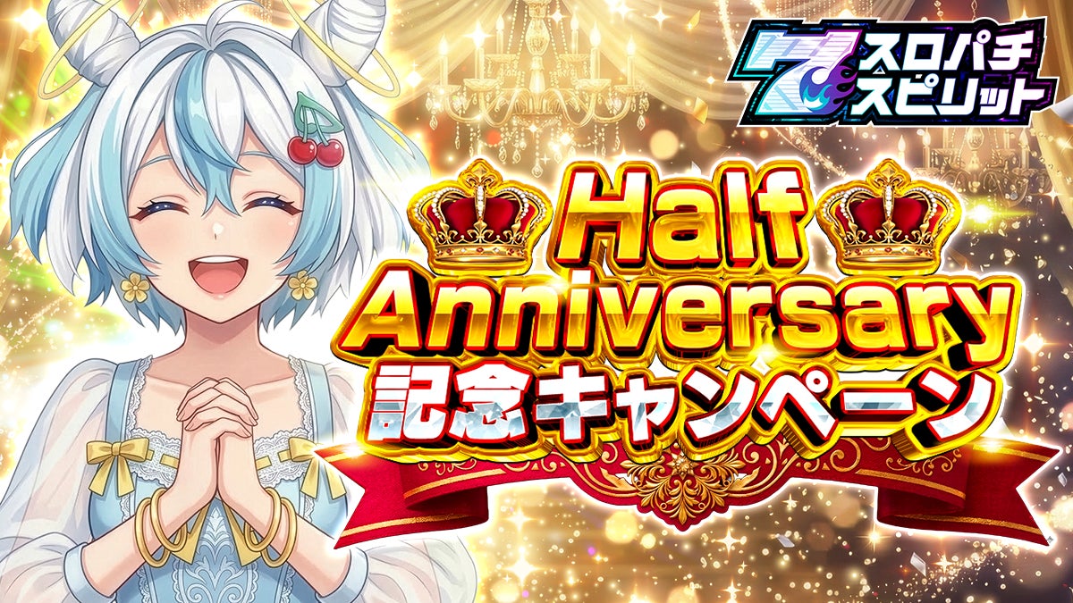 パチンコ・パチスロ3Dバーチャルホールアプリ『スロパチスピリット』、4月1日0時よりハーフアニバーサリーイベント開始