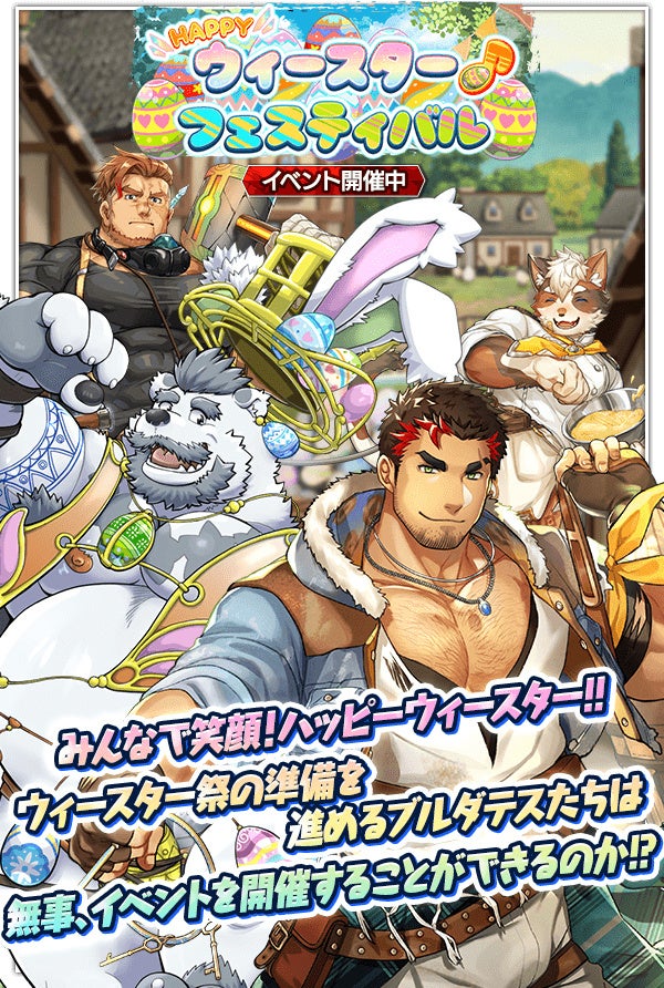 『クレイヴ・サーガ 神絆の導師』シナリオイベント「HAPPYウィースター♪フェスティバル」開催！イベントと連動した期間限定ガチャやスペシャルパックも登場！