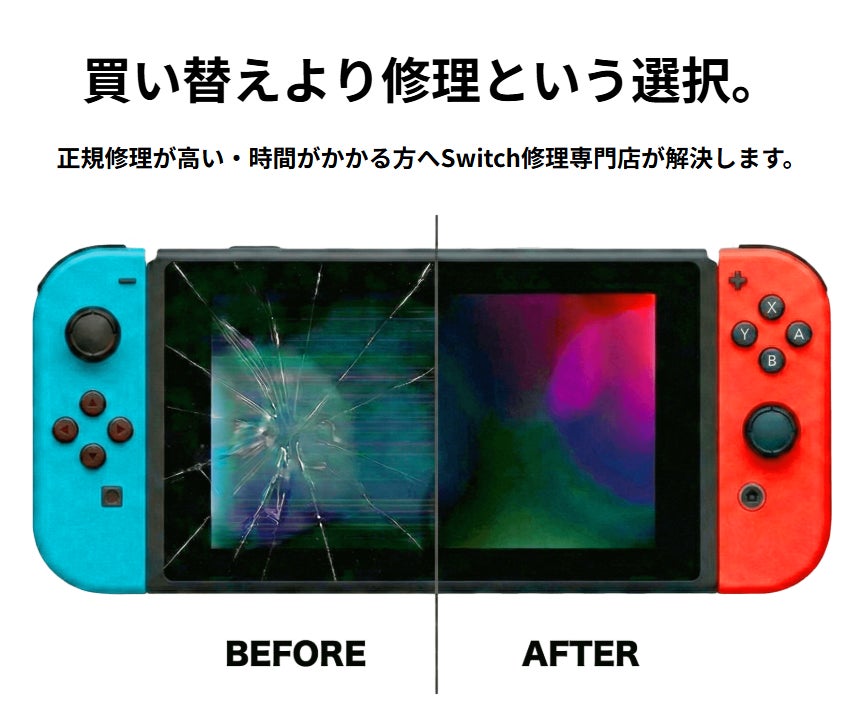 Nintendo Switch修理の「データ消失・高額費用」問題を解決。Switch専門修理サービス『SwitchMaster（スイッチマスター）』が全国対応で提供開始