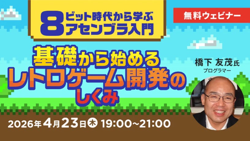 【エンジニア向け】レトロゲームの知見でゲーム開発力の幅を広げる！4/23（木）無料セミナー「8ビット時代から学ぶアセンブラ入門 基礎から始めるレトロゲーム開発のしくみ」開催