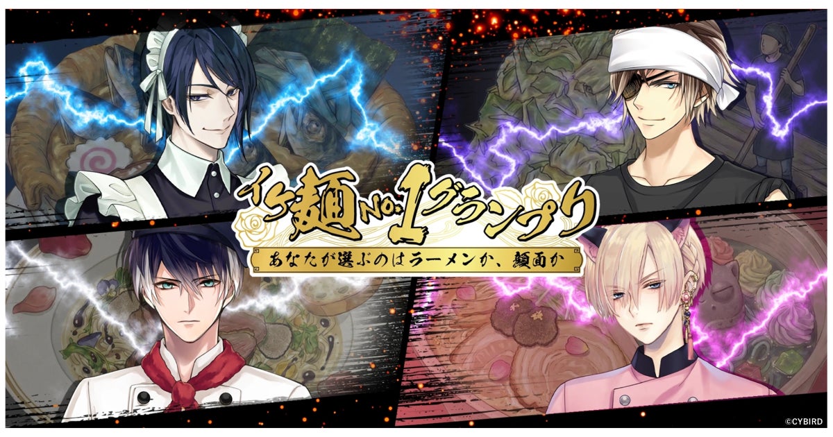 イケメン店主がしのぎを削るラーメンの祭典が4/1限定開催！「イケ麺No.1グランプリ ～あなたが選ぶのはラーメンか、顔面か～」