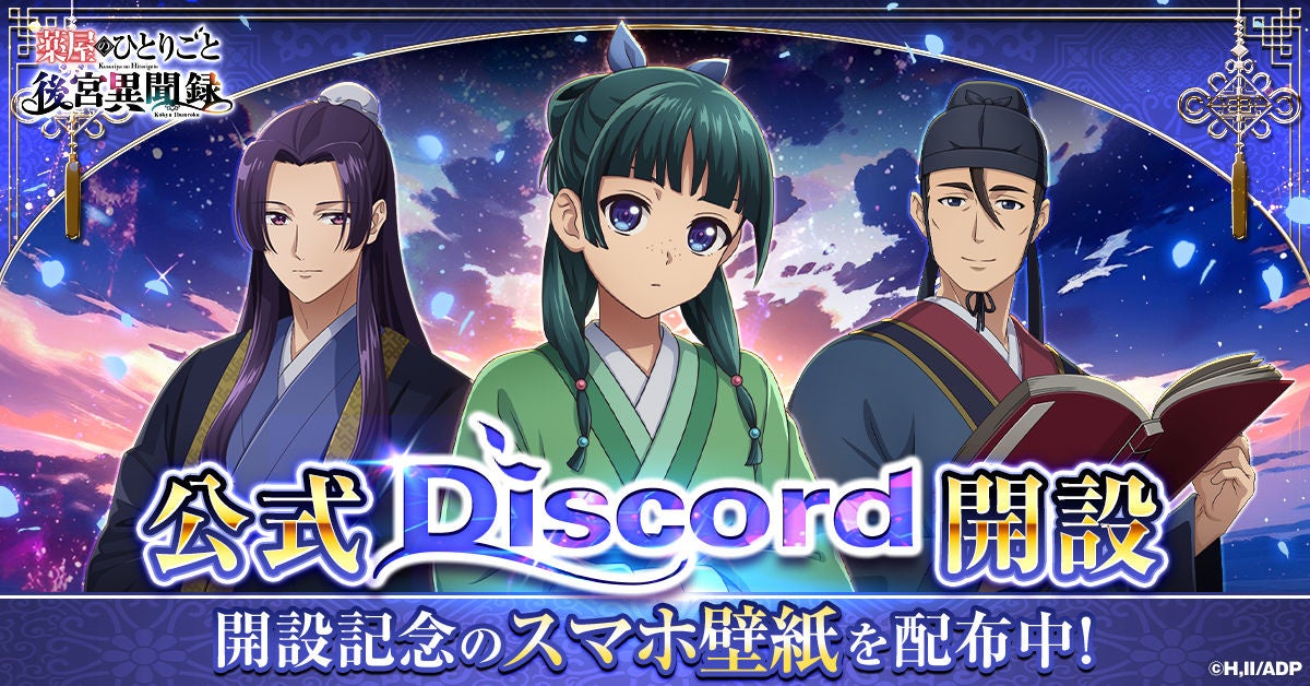 『薬屋のひとりごと 後宮異聞録』公式Discord開設！