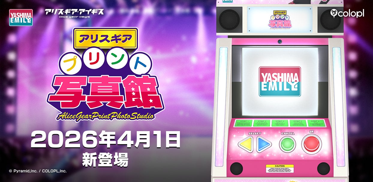 『アリス・ギア・アイギス』プリントシール機登場！「アリスギアプリント写真館」の展開決定！