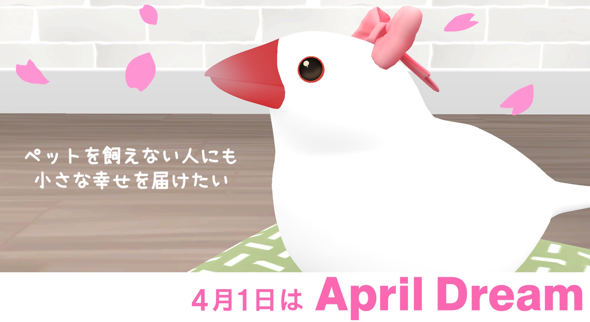 「事情があってペットを迎えられない方にも、小さな幸せを」文鳥育成ゲーム『しあわせ文鳥LIFE』開発者が語るApril Dream