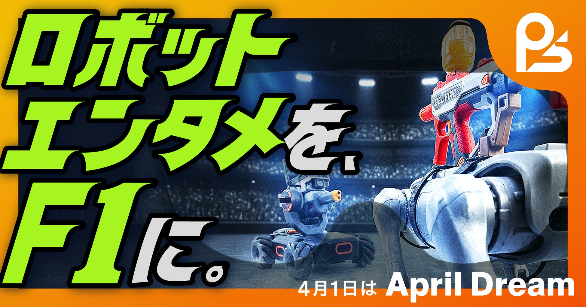 ロボットバトルを、フィジカルＡＩ時代の「F1」にする。｜ 株式会社puerisomnia【4月1日はApril Dream】