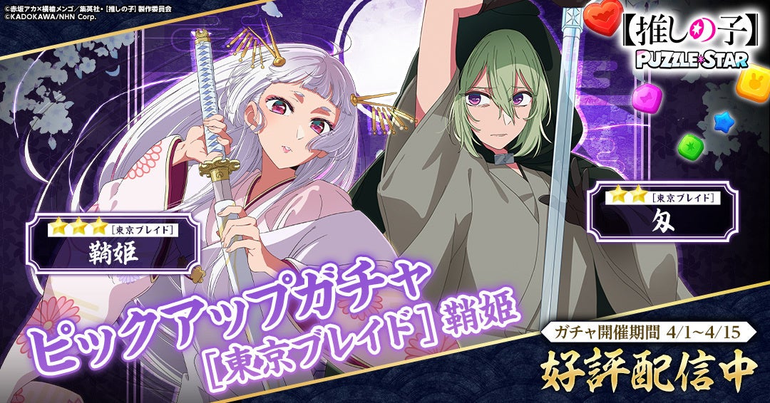 TVアニメ『【推しの子】』初の公式パズルゲーム『【推しの子】Puzzle Star』本日よりピックアップガチャ[東京ブレイド]第3弾を開催！ピックアップキャラは鞘姫と匁