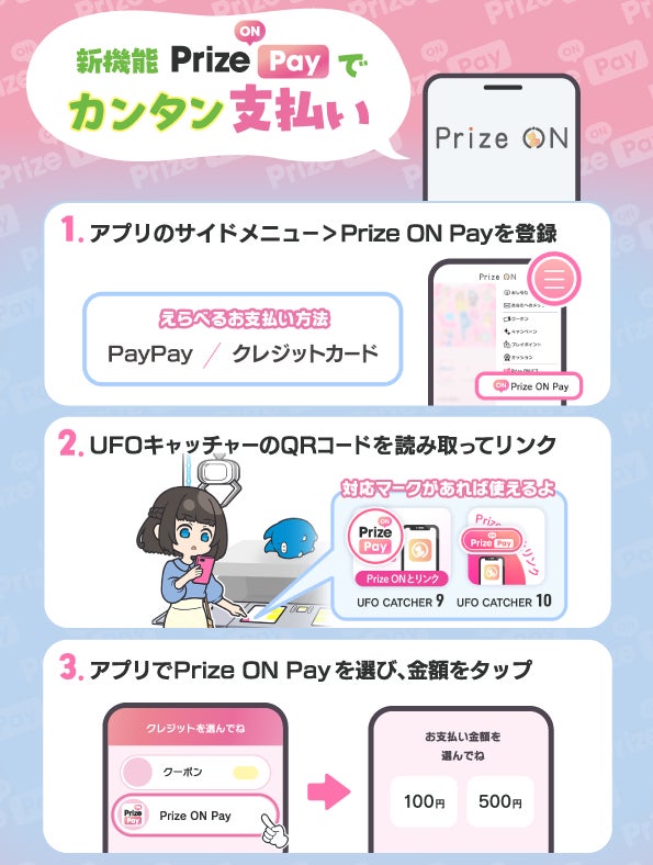スマホだけでリンク＆ラクラクお支払い「Prize ON Pay」4月1日（水）よりサービス開始
