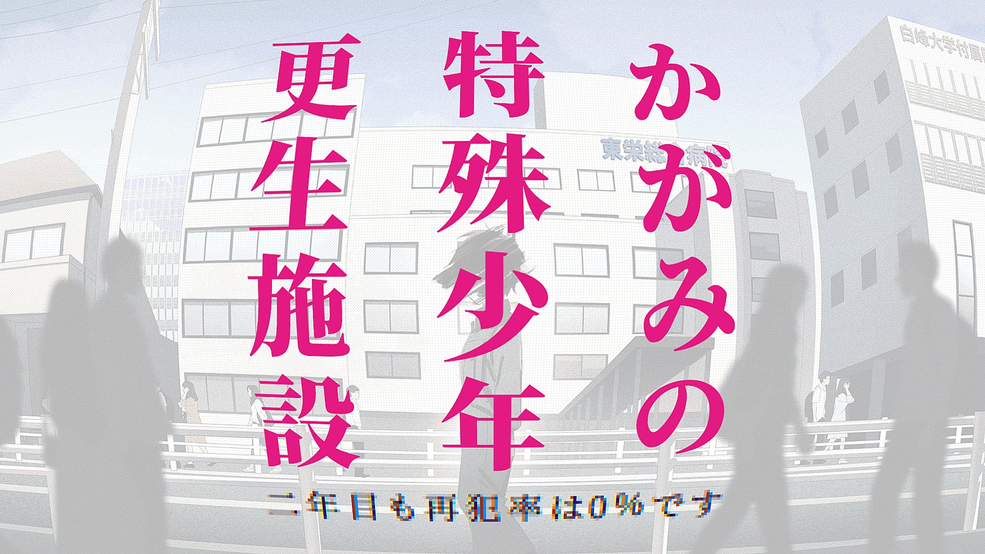 『かがみの特殊少年更生施設』アクセス数が1億回に到達！ プレイヤー数が150万人を突破し、二周年プロジェクトが始動