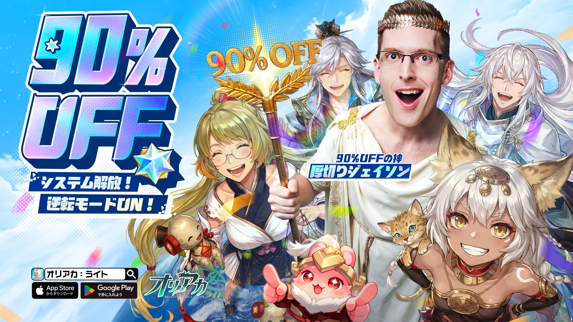 「物価が高すぎる」に慣れてしまった人々が、『オリアカ：ライト』の安さに初めて驚く——4月1日、正式サービス開始