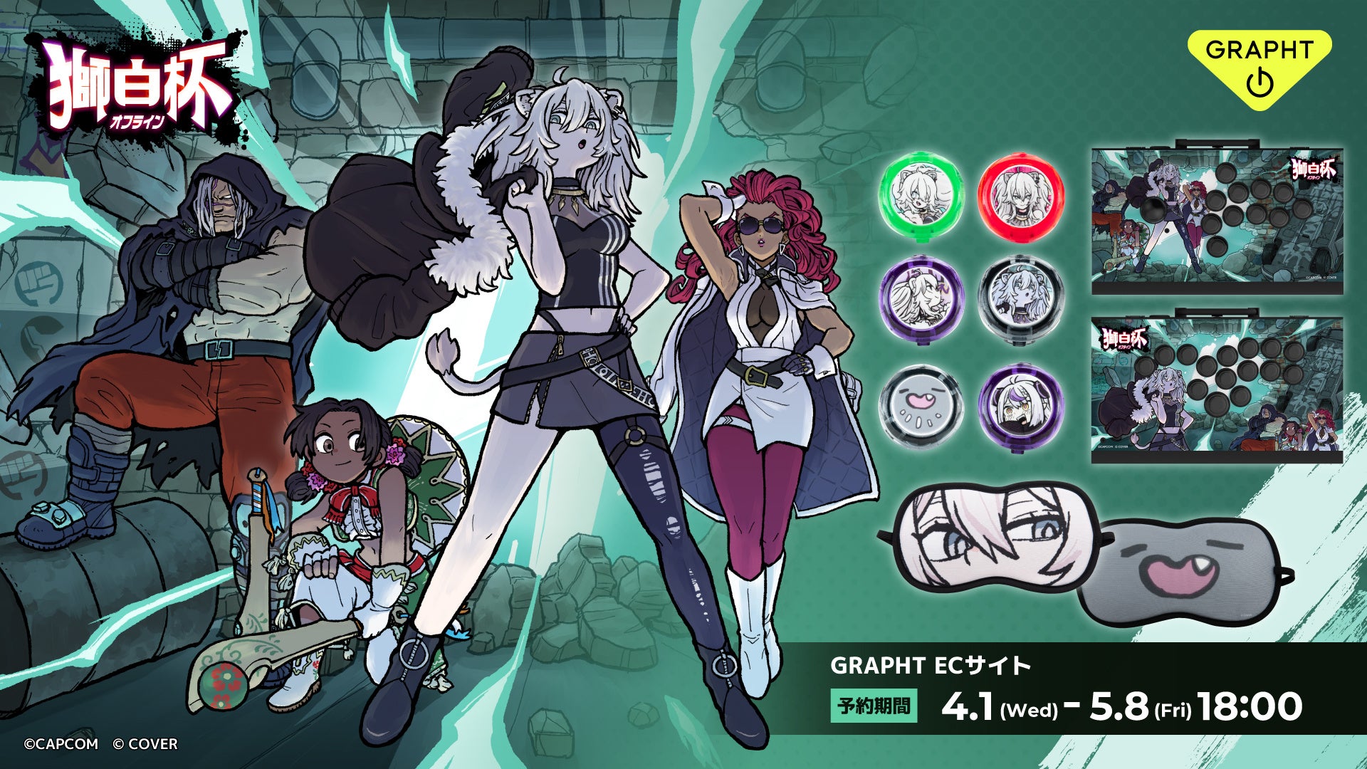 GRAPHT、「獅白杯 – オフライン -」スペシャルコラボアイテムを4月1日よりオンライン予約開始