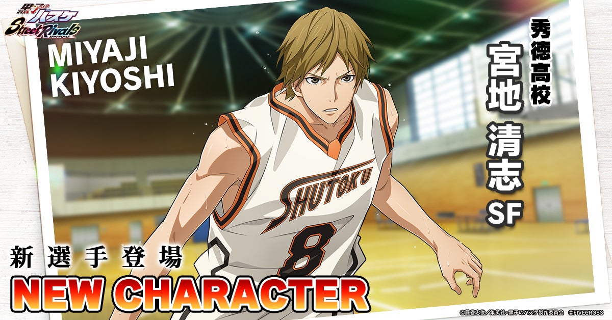 『黒子のバスケ Street Rivals』にて新選手「宮地清志」が参戦！