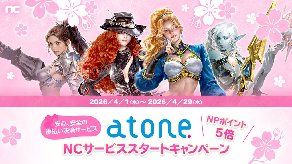 『NC』決済サービスに「atone」が登場！決済スタートを記念したキャンペーンがスタート
