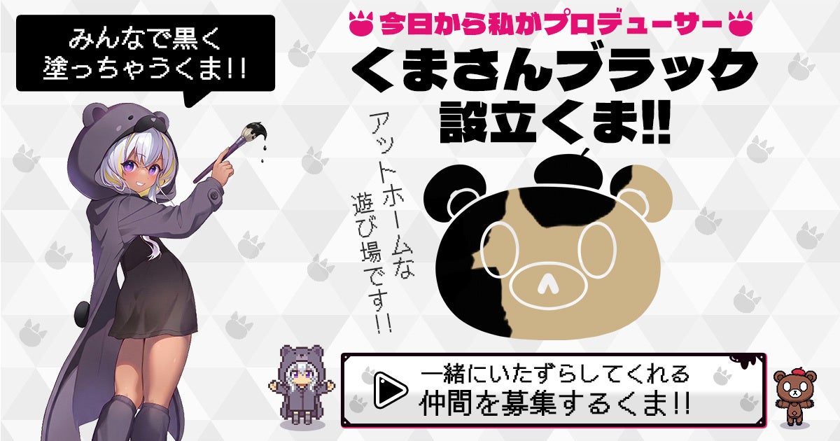 DMM GAMES「クリエイティブチーム くまさん」から黒ベア子が新レーベル「くまさんブラック」を設立？！Amazonギフトカード番号が当たるエイプリルフールキャンペーン開始！