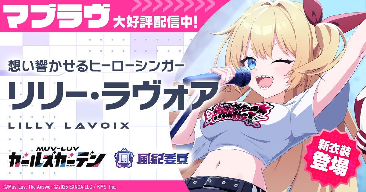 マブラヴ最新作『マブラヴ ガールズガーデン』新イベント「Daybreak Frontier」後編開催！新SSR「リリー・ラヴォア」が登場！リリー・ラヴォア歌唱楽曲配信決定！