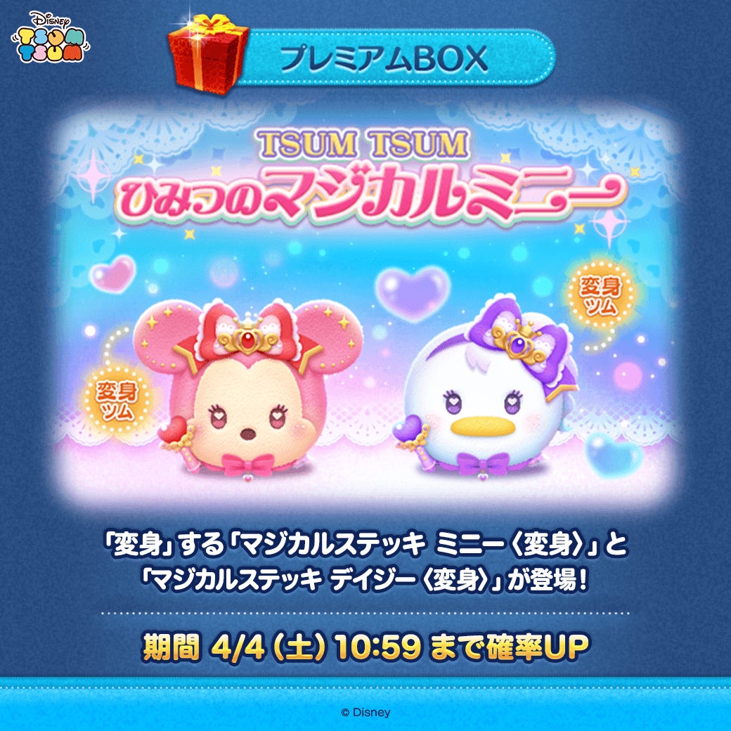 【LINE GAME】『LINE：ディズニー ツムツム』、パズルプレイ中に変身する新ツム「マジカルステッキ ミニー〈変身〉」と「マジカルステッキ デイジー〈変身〉」が登場 ！