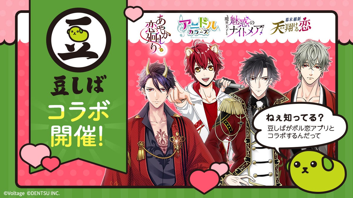 「ねぇ知ってる？」人気キャラクター「豆しば」とボル恋がコラボ　4作品・総勢62名が“豆しば”になって登場！4月1日（水）より順次開始