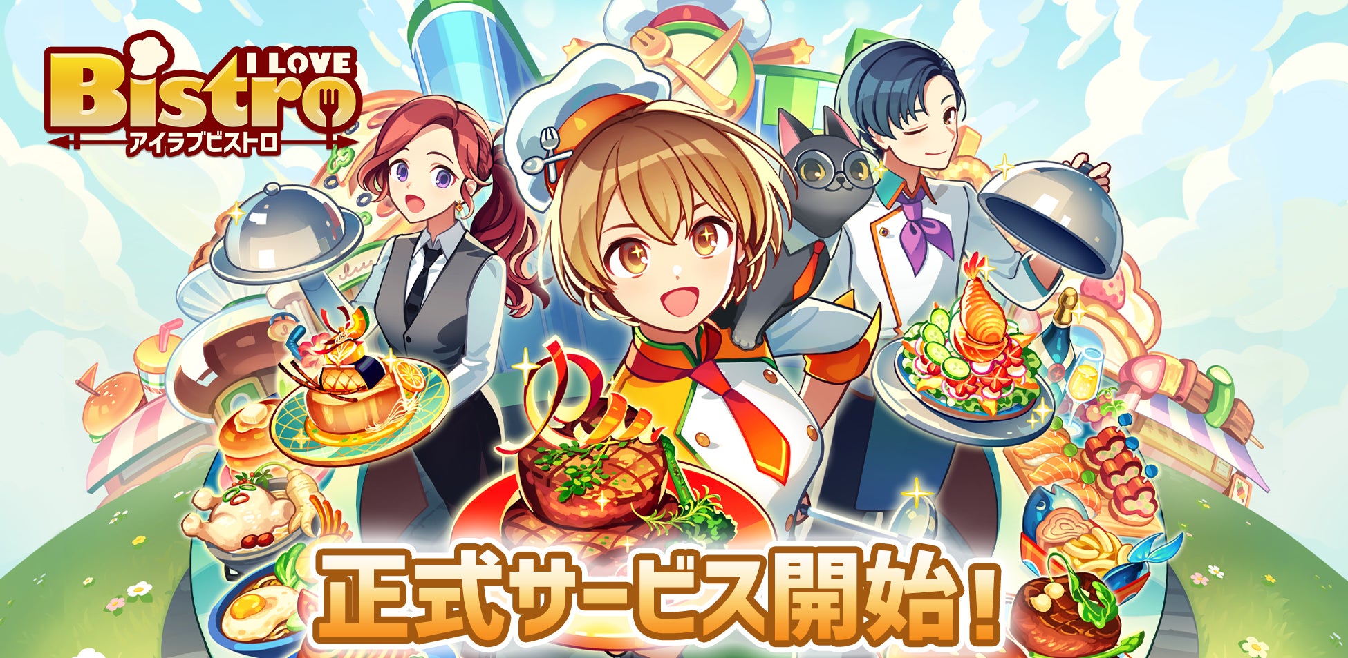 新作経営シミュレーションゲーム『I LOVE BISTRO（アイラブビストロ）』本日配信開始