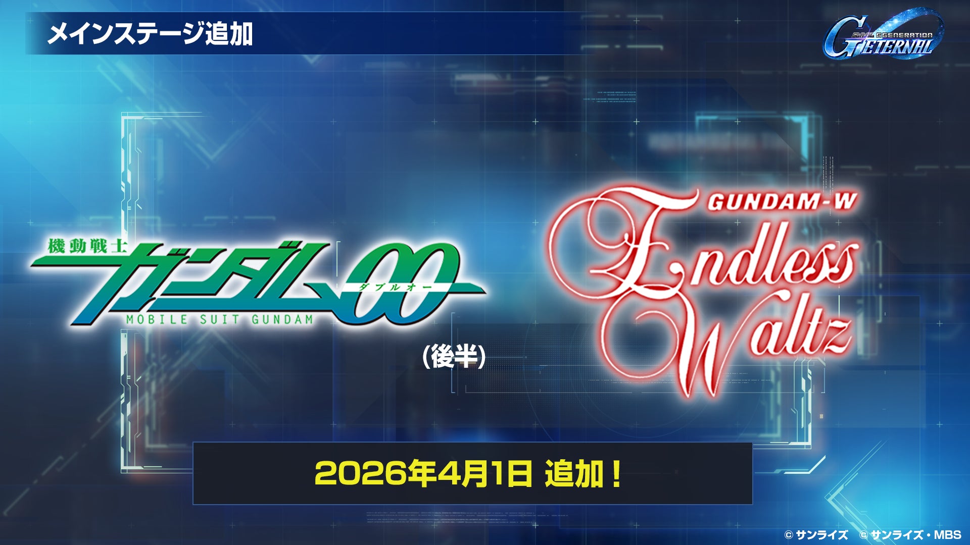 『SDガンダム ジージェネレーション エターナル』メインステージ「新機動戦記ガンダムW Endless Waltz」、「機動戦士ガンダム00」（後半）が追加！