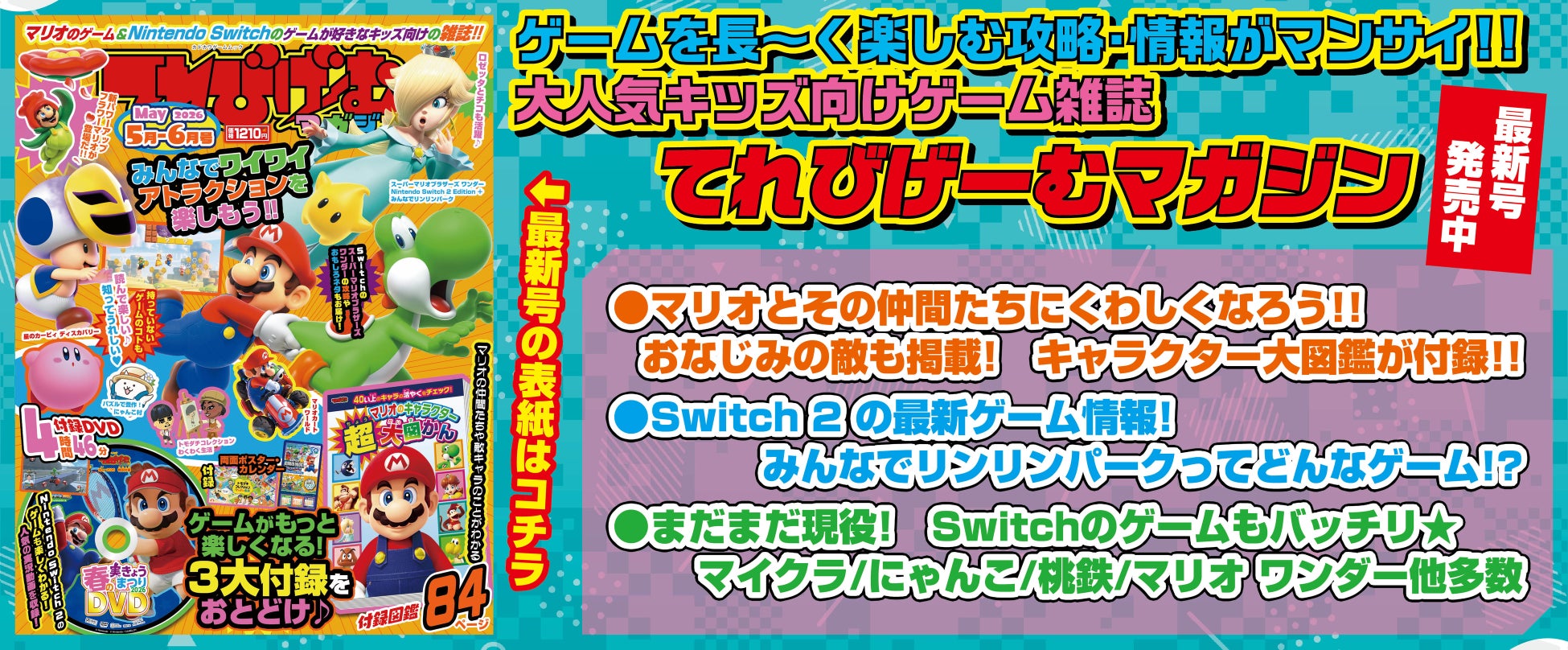 マリオとその仲間たちのことがよくわかる1冊！ 『てれびげーむマガジン May 2026』本日4月1日発売