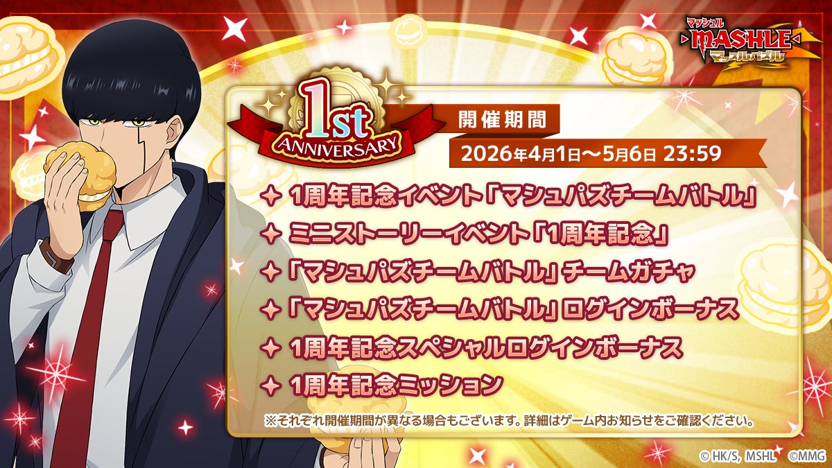 『マッシュル-MASHLE-マッスルパズル』祝1周年！『マシュパズチームバトル』や『1周年記念チームガチャ』など特別記念イベントを開催！