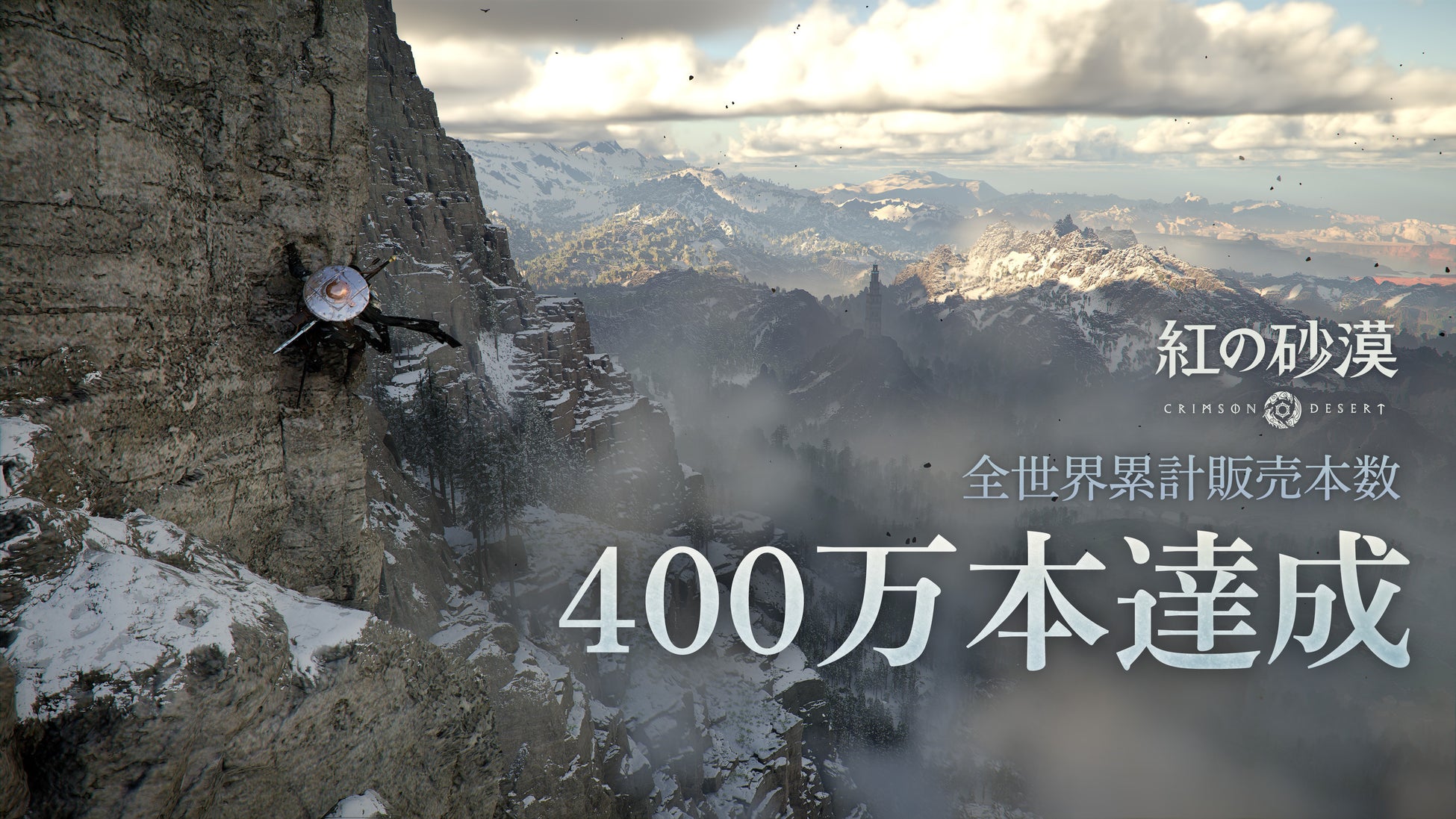 『紅の砂漠』全世界累計本数400万本を販売