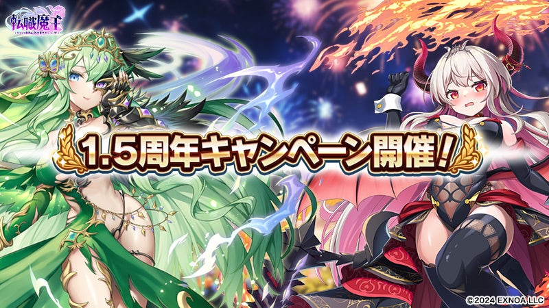 DMM GAMES『転職魔王～リストラ勇者のお仕置きセレナーデ～』にて1.5周年記念キャンペーンが開催！最大240連の無料ガチャイベント＆公式Xで最大1万円のAmazonギフトカード番号が当たる！