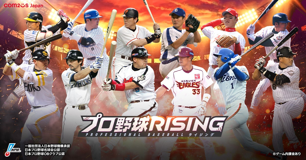超リアルプロ野球モバイルゲーム『プロ野球RISING』に球界のレジェンドたちが登場！昇華エディション選手実装！