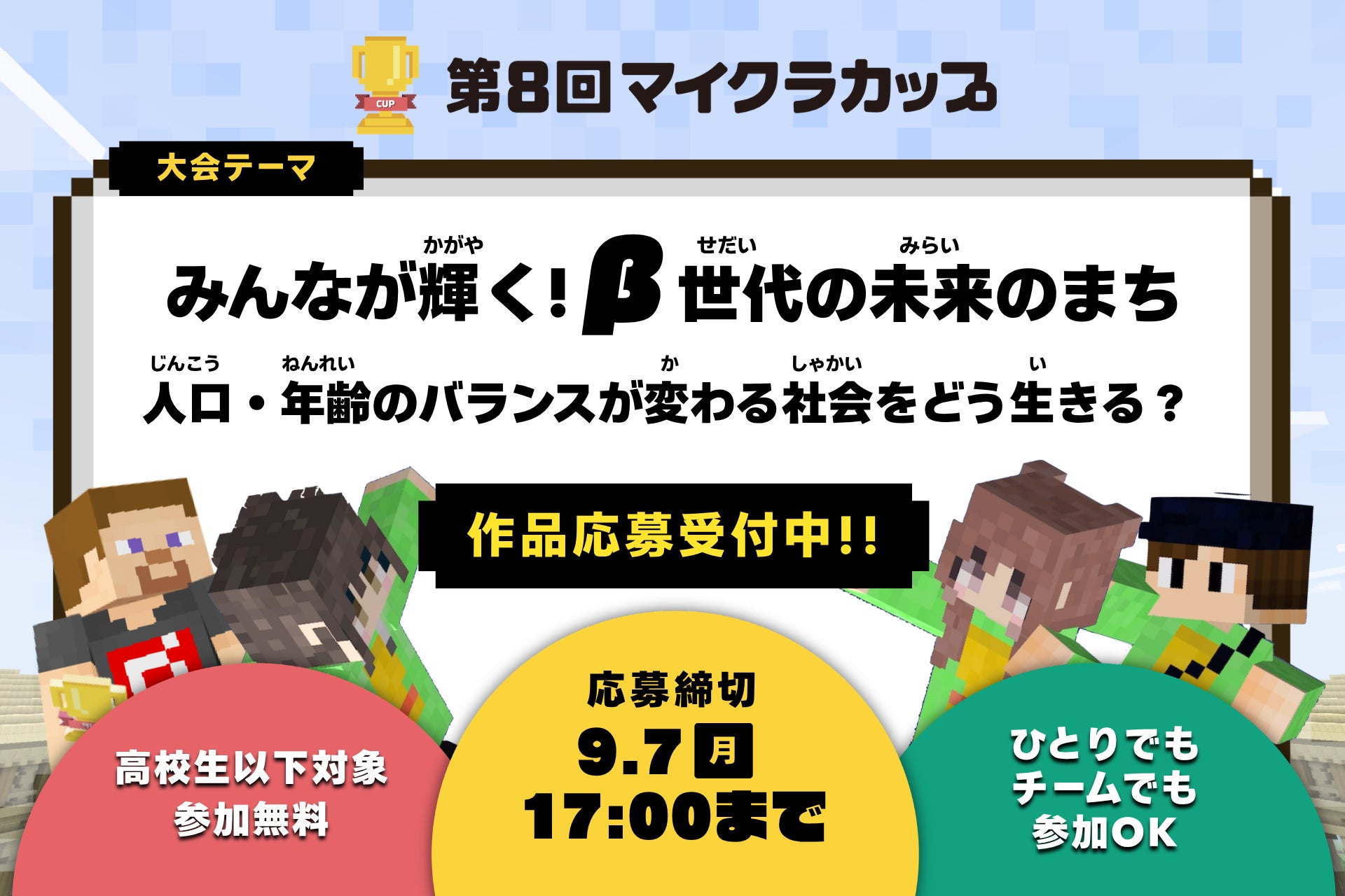 第8回マイクラカップ開幕！「人口・年齢のバランスが変わる社会をどう生きる？」をテーマに、高校生以下の子ども達が人口問題や、まちづくりについてマインクラフトで考えます。応募締切は9月7日まで。