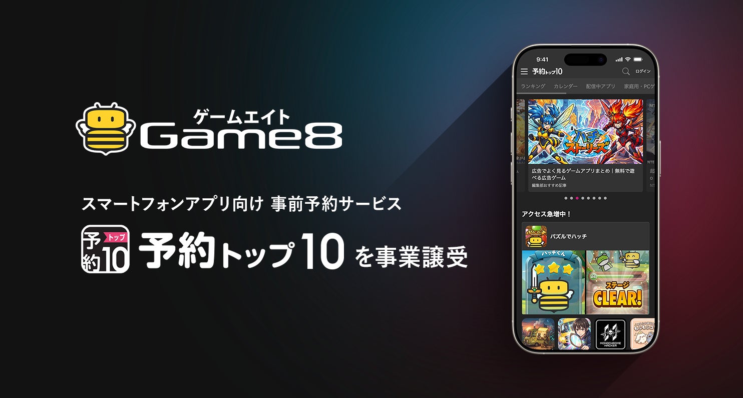 株式会社ゲームエイト、スマートフォンアプリ向け事前予約サービス「予約トップ10」を事業譲受