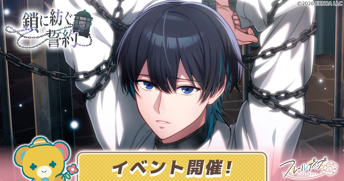 DMM GAMES新作女性向けライフサポートゲーム『フルールデイズ』ゲーム内イベント「鎖に紡ぐ誓約」＆イベントガチャ開催！