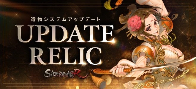 『SiLKROAD Revolution』新育成要素「遺物システム」登場！高レベル帯の戦略が進化するアップデート実施