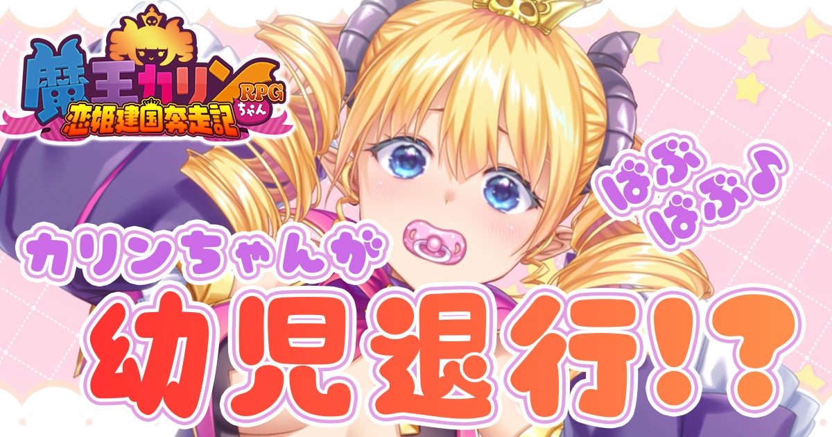 DMM GAMES『魔王カリンちゃんRPG ～恋姫建国奔走記～』魔王カリン様が赤ちゃん化？！「ようじたいこうかりんちゃん」が公開！さらに新たなエンゲージメモリが登場！